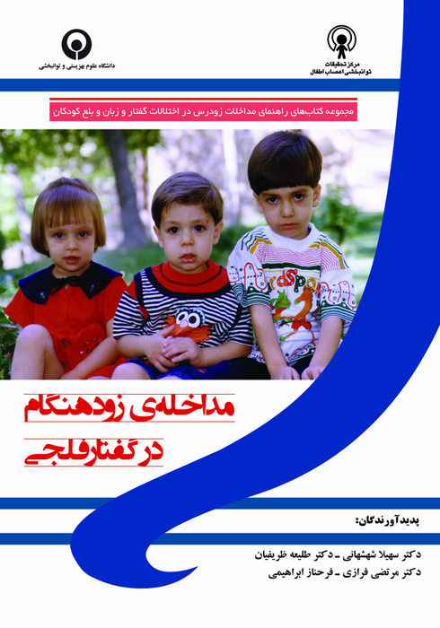 مداخله ی زودهنگام در گفتار فلجی
