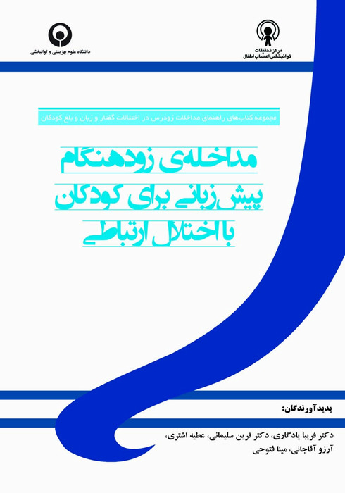 مداخله ی زودهنگام پیش زبانی برای کودکان با اختلال ارتباطی