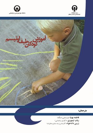 آموزش کودکان طیف اوتیسم