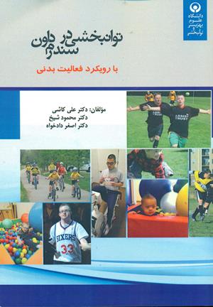 توانبخشی تخصصی در سندرم داون