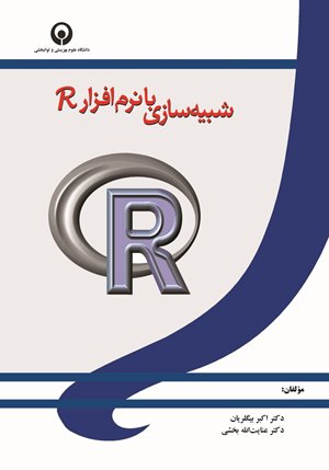 شبیه سازی با نرم افزارR