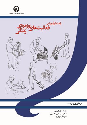 راهنمای آموزشی فعالیت های روزمره زندگی