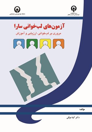 آزمونهای لب خوانی سارا