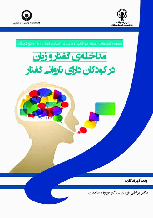 مداخله ی گفتار و زبان در کودکان دارای ناروانی گفتار