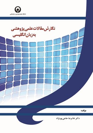 نگارش مقالات علمی پژوهشی به زبان انگلیسی