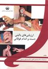 ارزیابی های بالینی دست و اندام فوقانی