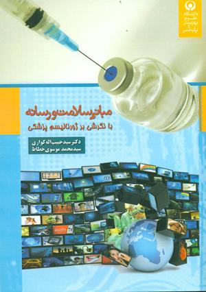 مبانی سلامت و رسانه با نگرشی بر روزنامه نگری پزشکی