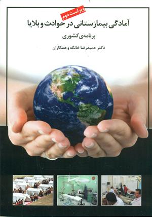 آمادگی بیمارستانی در حوادث و بلایا