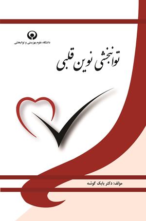 توانبخشی نوین قلبی