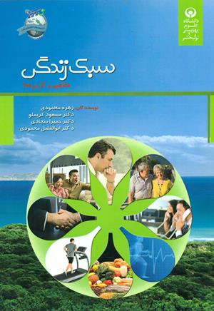 سبک زندگی: مفاهیم و رویکردها