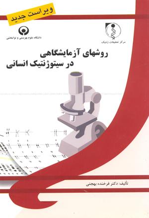 روشهای آزمایشگاهی در سیتوژنتیک انسانی