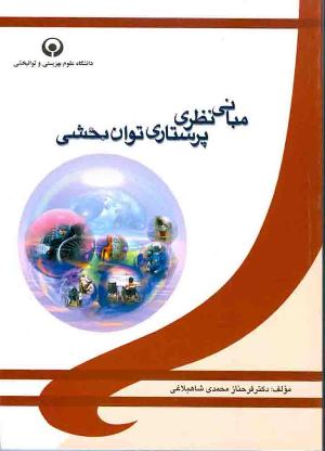 مبانی نظری پرستاری توانبخشی