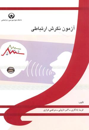 آزمون نگرش ارتباطی