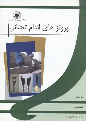 پروتزهای اندام تحتانی