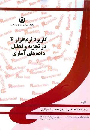 کاربرد نرم افزار R در تجزیه و تحلیل داده های آماری