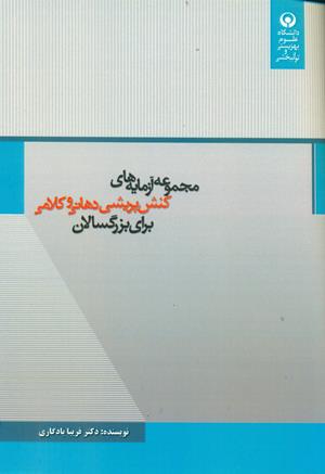 مجموعه آزمایه های کنش پریشی دهانی و کلامی