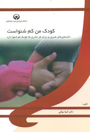 کودک من کم شنواست