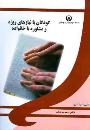 کودکان با نیازهای ویژه و مشاوره با خانواده