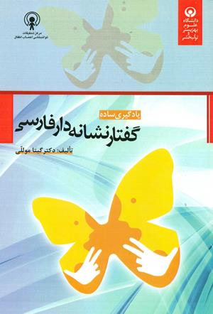 یادگیری ساده گفتار نشانه دار فارسی