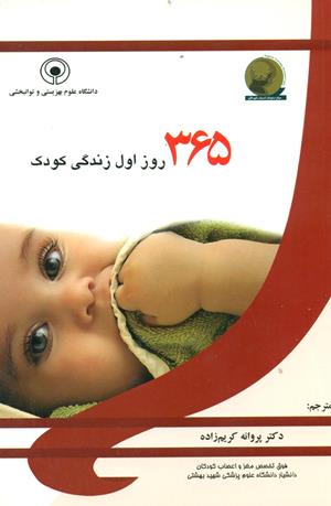 365 روز اول زندگی کودک