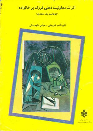 اثرات معلولیت ذهنی فرزند بر خانواده