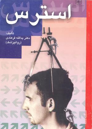 استرس