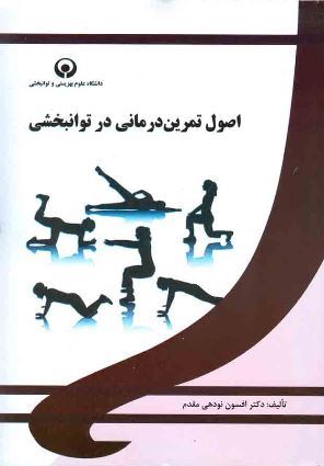 اصول تمرین درمانی در توانبخشی