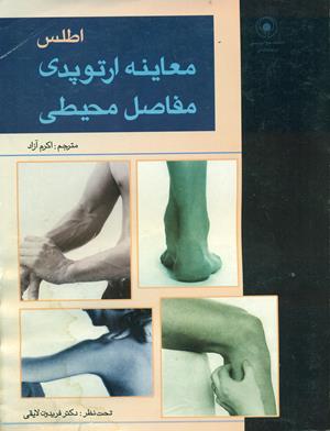 اطلس معاینه ارتوپدی مفاصل محیطی