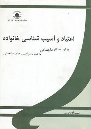 اعتیاد و آسیب شناسی خانواده