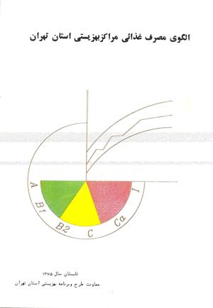 الگوی مصرف غذایی مراکز بهزیستی استان تهران