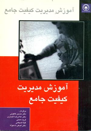آموزش مدیریت کیفیت جامع