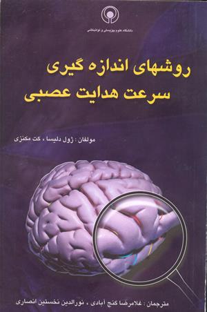 روشهای اندازه گیری سرعت هدایت عصبی