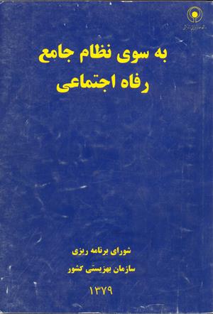به سوی نظام جامع رفاه اجتماعی