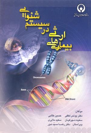 بیماریهای ارثی سیستم شنوایی