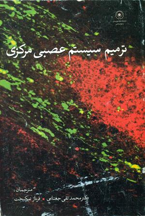 ترمیم سیستم عصبی مرکزی