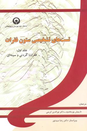 تست های تشخیصی ستون فقرات(فقرات گردنی و سینه ای - جلد اول)