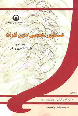 تست های تشخیصی ستون فقرات(فقرات کمری و لگنی- جلددوم)