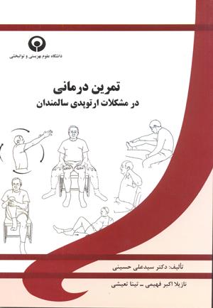 تمرین درمانی در مشکلات ارتوپدی سالمندان