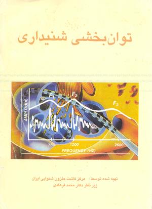 توانبخشی شنیداری