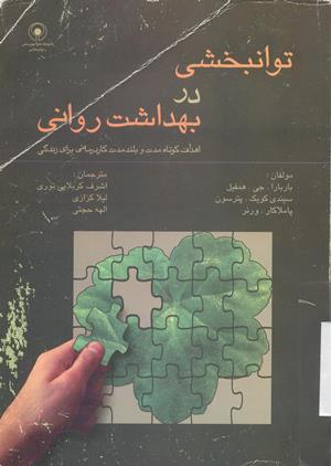 توانبخشی در بهداشت روانی