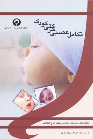 تکامل عصبی حرکتی کودک