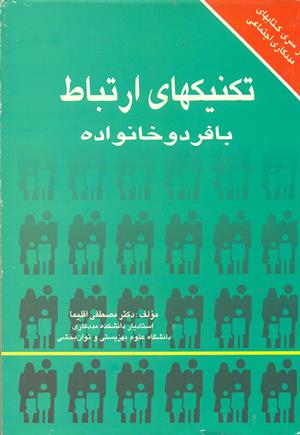 تکنیکهای ارتباط با فرد و خانواده