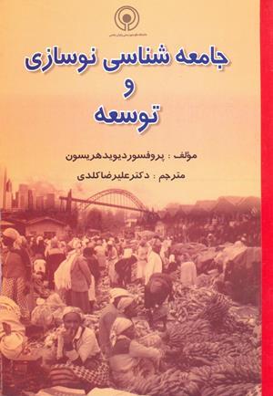جامعه شناسی نوسازی و توسعه