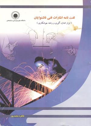 لغت نامه فنی ناشنوایان (جوشکاری)