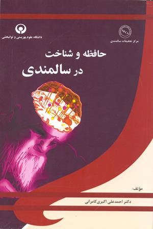 حافظه و شناخت در سالمندی