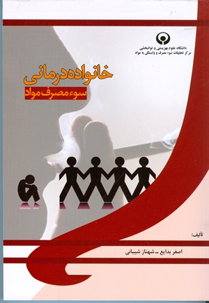 خانواده درمانی سوء مصرف مواد