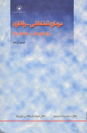 درمان شناختی - رفتاری برای کودکان و خانواده ها