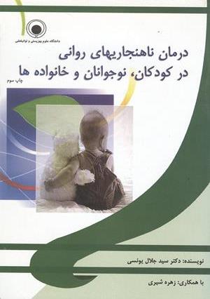 درمان ناهنجاری های روانی در کودکان ، نوجوانان و خانواده ها