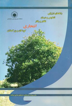 راهنمای ارزیابی – تشخیص و درمان افکار و رفتار انتحاری کودکان و بزرگسالان