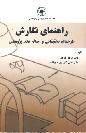 راهنمای نگارش طرحهای تحقیقاتی و رساله های پژوهشی